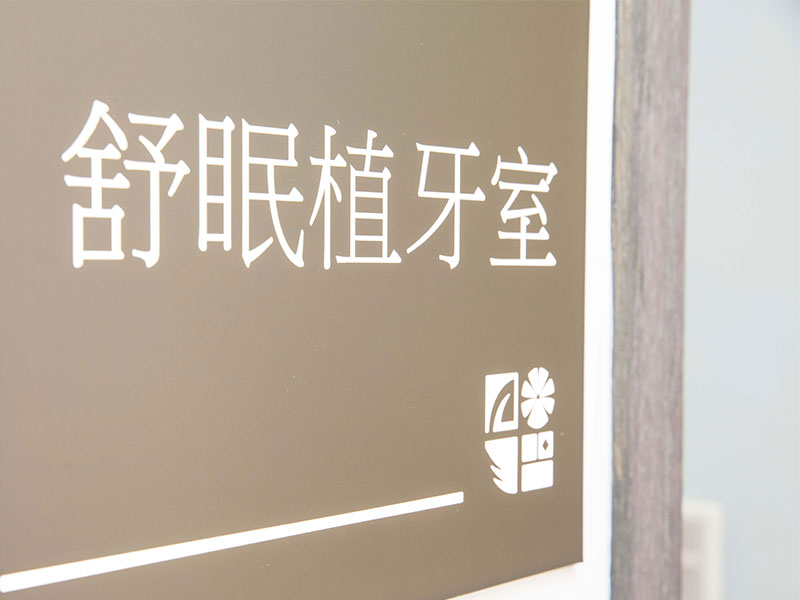 舒眠植牙 舒眠植牙